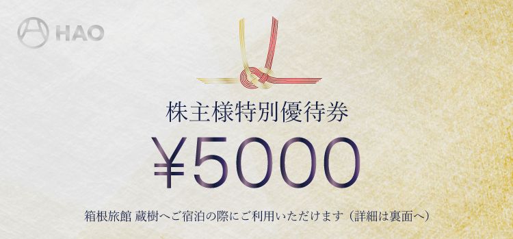 株主様クーポン 表面