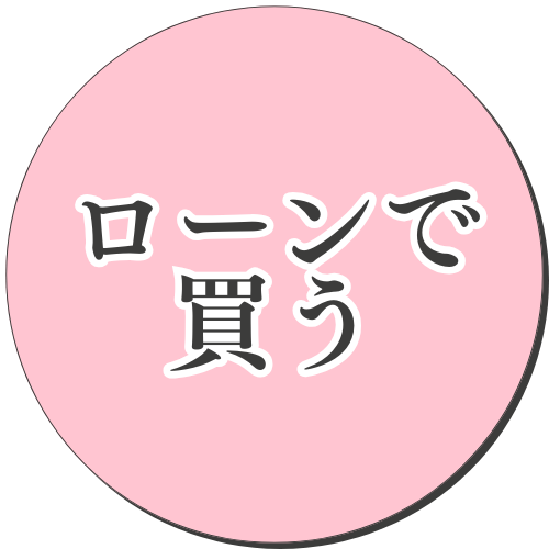 ローンで買う