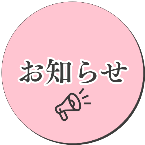 お知らせ
