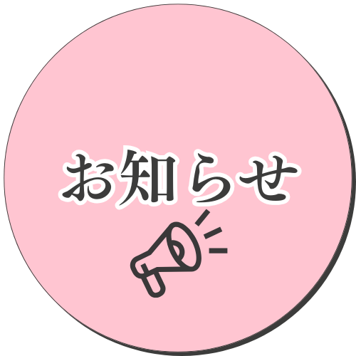 お知らせ