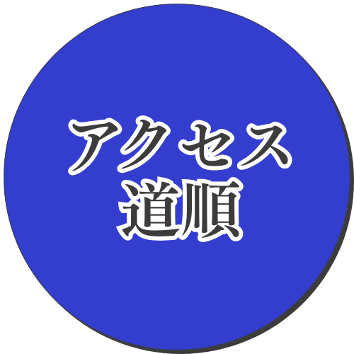 アクセス・道順